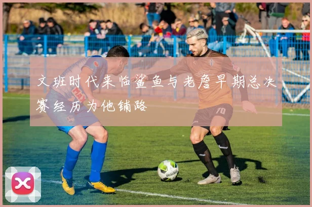 文班时代来临鲨鱼与老詹早期总决赛经历为他铺路