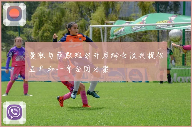 曼联与萨默维尔开启转会谈判提供五年加一年合同方案