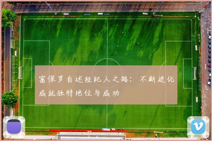 富保罗自述经纪人之路：不断进化成就独特地位与成功
