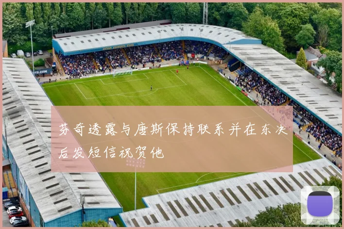 芬奇透露与唐斯保持联系并在东决后发短信祝贺他