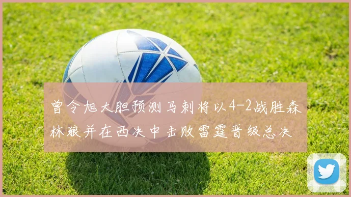 曾令旭大胆预测马刺将以4-2战胜森林狼并在西决中击败雷霆晋级总决赛
