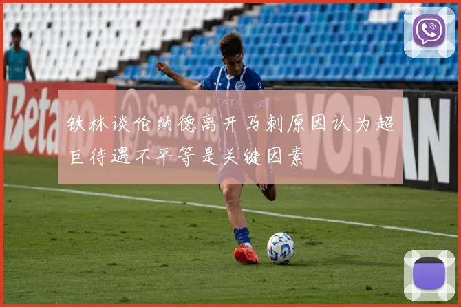 铁林谈伦纳德离开马刺原因认为超巨待遇不平等是关键因素