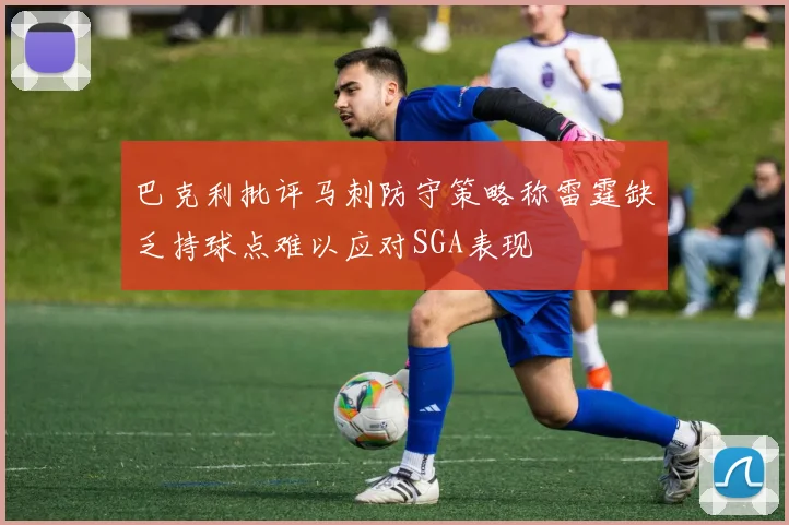 巴克利批评马刺防守策略称雷霆缺乏持球点难以应对SGA表现