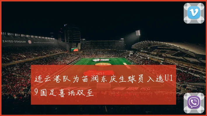 连云港队为苗润东庆生球员入选U19国足喜讯双至