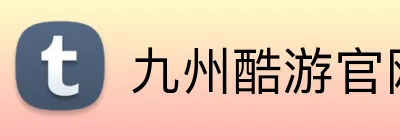 九州酷游官网登录入口 Logo