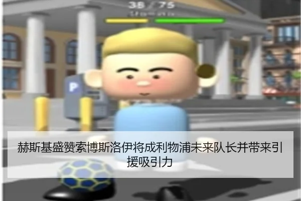 赫斯基盛赞索博斯洛伊将成利物浦未来队长并带来引援吸引力